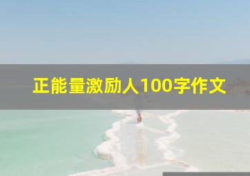 正能量激励人100字作文