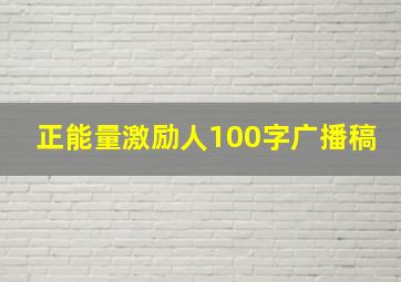 正能量激励人100字广播稿