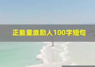 正能量激励人100字短句