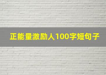 正能量激励人100字短句子