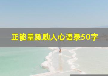 正能量激励人心语录50字