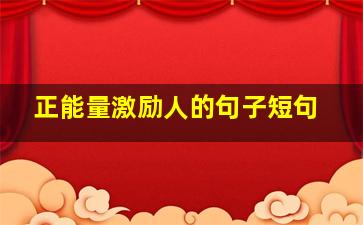 正能量激励人的句子短句