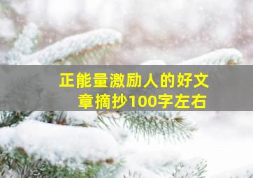 正能量激励人的好文章摘抄100字左右