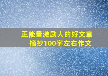 正能量激励人的好文章摘抄100字左右作文