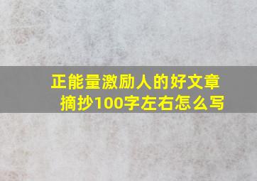 正能量激励人的好文章摘抄100字左右怎么写