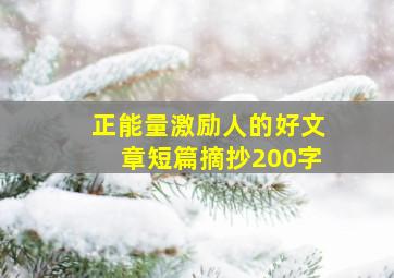 正能量激励人的好文章短篇摘抄200字