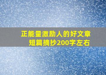 正能量激励人的好文章短篇摘抄200字左右