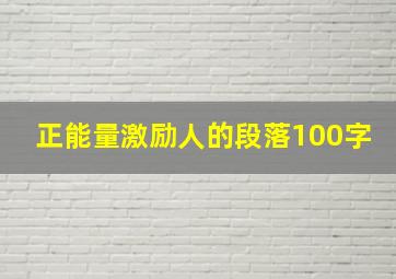 正能量激励人的段落100字