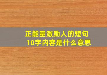 正能量激励人的短句10字内容是什么意思