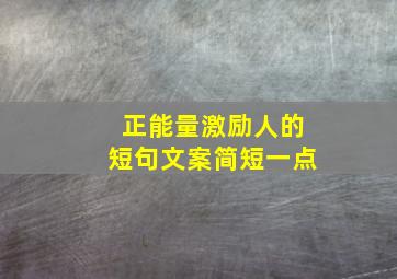 正能量激励人的短句文案简短一点