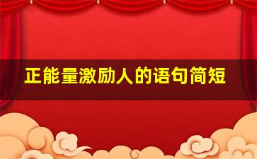 正能量激励人的语句简短