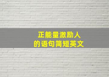 正能量激励人的语句简短英文