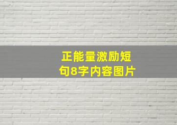 正能量激励短句8字内容图片