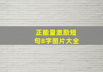 正能量激励短句8字图片大全