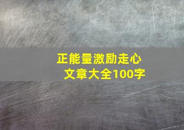 正能量激励走心文章大全100字