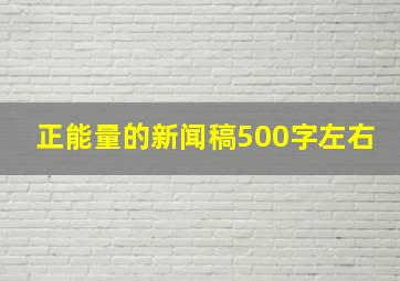 正能量的新闻稿500字左右