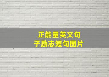 正能量英文句子励志短句图片