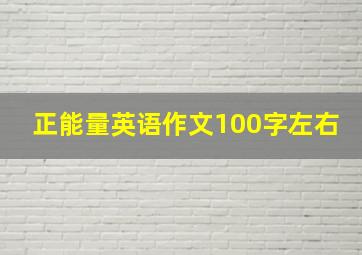 正能量英语作文100字左右