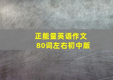 正能量英语作文80词左右初中版