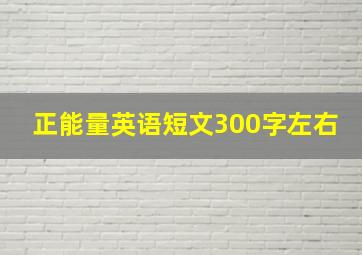 正能量英语短文300字左右