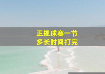 正规球赛一节多长时间打完