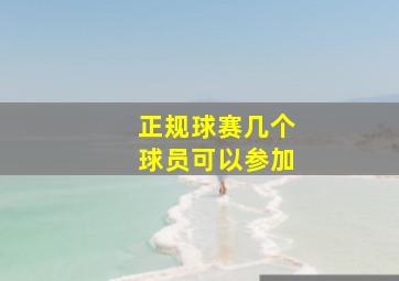 正规球赛几个球员可以参加