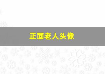 正面老人头像