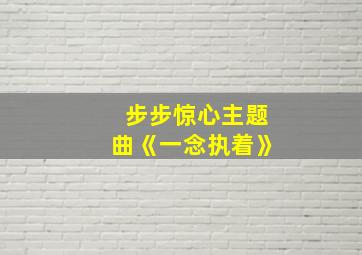 步步惊心主题曲《一念执着》