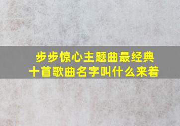 步步惊心主题曲最经典十首歌曲名字叫什么来着