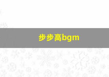 步步高bgm