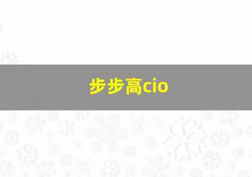 步步高cio