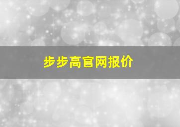 步步高官网报价