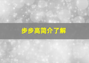 步步高简介了解