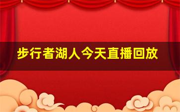 步行者湖人今天直播回放