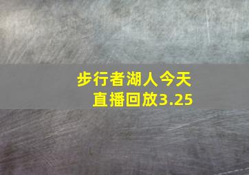 步行者湖人今天直播回放3.25