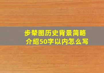 步辇图历史背景简略介绍50字以内怎么写