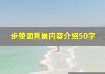 步辇图背景内容介绍50字