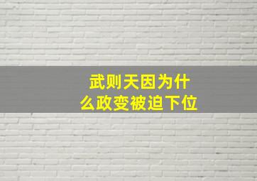 武则天因为什么政变被迫下位