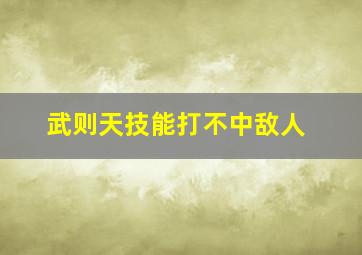 武则天技能打不中敌人