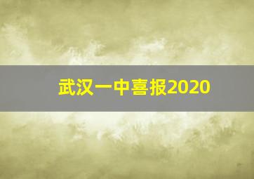 武汉一中喜报2020