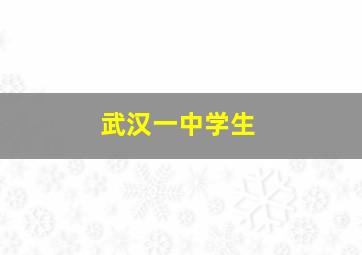 武汉一中学生