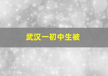 武汉一初中生被