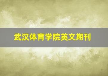 武汉体育学院英文期刊