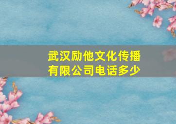 武汉励他文化传播有限公司电话多少