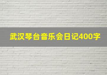 武汉琴台音乐会日记400字