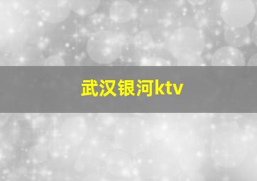 武汉银河ktv