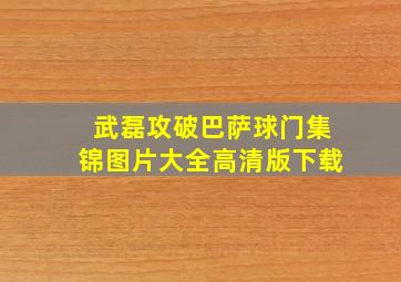 武磊攻破巴萨球门集锦图片大全高清版下载