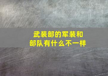 武装部的军装和部队有什么不一样