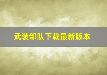 武装部队下载最新版本