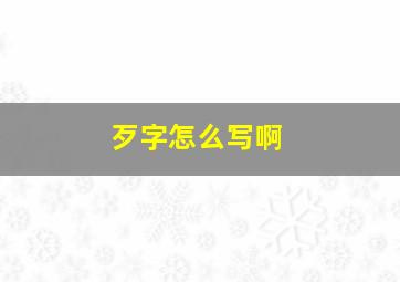 歹字怎么写啊